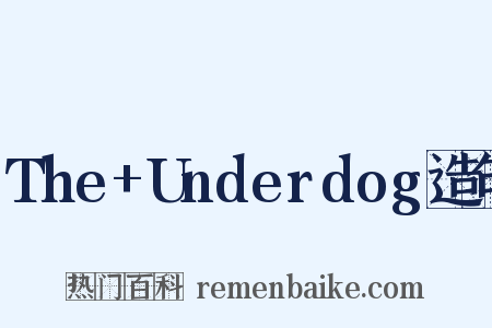 The+Underdog造句是什么意思的图片